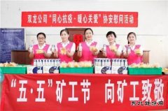 淮北双龙公司开展“同心抗疫&#8226;暖心关爱”协安慰问活动