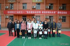 蒲白矿业技校联合工会组织开展庆五一趣味运动会