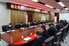 榆北煤业涌鑫矿业公司：筑牢疫情防控“坚强堡垒”