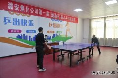 潞安焦化公司举办职工乒乓球比赛