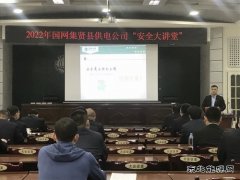 集贤县供电分公司：开展“一把手”讲安全 筑牢安全生产防线