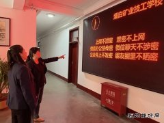 蒲白矿业技校联合党委：“三步走”筑牢保密工作防线