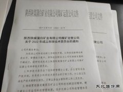 煤矿运营公司科技委员会成立了