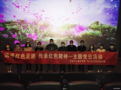 蒲白中心社区：组织党员干部观影活动