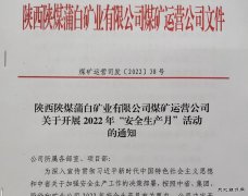 蒲白煤矿运营公司：“三个加”为安全增砖添瓦