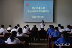 蒲白热电公司：案例讲评大比拼 再念安全“紧箍咒”