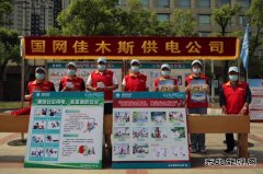 佳木斯供电公司：组织参加全市“安全宣传咨询日”活动