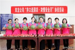 淮北双龙公司协安会：井口送清凉&#8226;浓情“安全月”