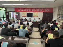 蒲白煤矿运营公司： “安全生产咨日”满满安全感