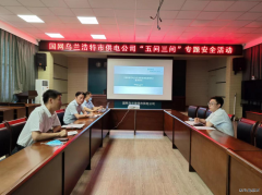 乌兰浩特市供电开展“五问三问安全大讨论”主题安全日活动