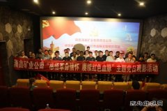 榆北涌鑫矿业公司组织开展观影《三湾改编》主题党日活动