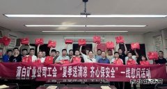 “夏季送清凉 齐心保安全”