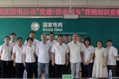 东风区供电公司：举办“党建+供电服务”知识竞赛 提升服务水平