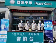 国网双鸭山宝清县供电公司：“获得电力”优惠政策宣传再升温