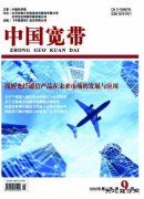 《中国宽带》杂志征稿