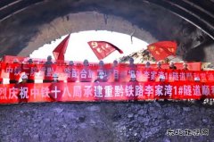  渝湘高铁马家湾隧道、李家湾1号隧道贯通