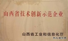 山西潞安太行润滑科技被认定为首批省级技术创新示范企业
