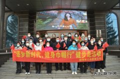 国网牡丹江东宁市供电公司：“逐梦新时代，健身巾国行”活动