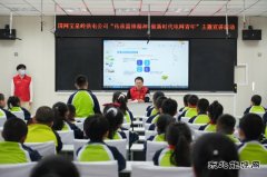 宝泉岭供电公司：“电力老师”进课堂 安全用电护成长