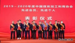 中能袁大滩选煤厂荣获2019-2020年度行业级质量标准化选煤厂
