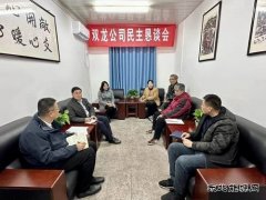 淮北双龙公司民主恳谈会：纳良谏 搭“心”桥