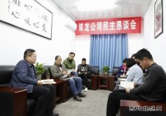 淮北双龙公司民主恳谈会：用实度力度传递“暖度”