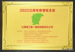 江西建工一建获“2022江西年度领军企业”荣誉