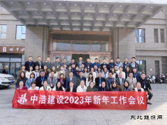 江西中浩建设举行2023年工作会议