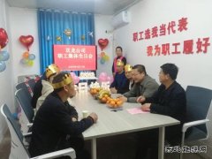  淮北双龙公司：用“爱”说出对职工的生日祝福