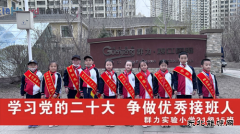 “学习党的二十大·争做优秀接班人”
