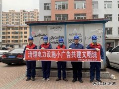 国网双鸭山集贤县供电公司：清理电力设施小广告 共建文明城