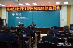 国网牡丹江东宁市供电公司：召开牡丹江配网故障抢修宣贯会