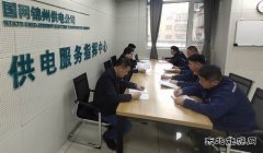 国网锦州供电公司：抓学习 强业务 补短板、促提升