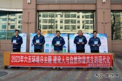 国网佳木斯供电公司：举行“六.五”世界环境日宣传活动