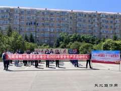 国网双鸭山集贤县供电公司：举办2023年“安全生产月”启动仪式