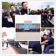 陕西中能煤田有限公司举办“凝心聚力保安全”职工拔河比赛