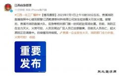 突发！江西一化工厂发生爆炸