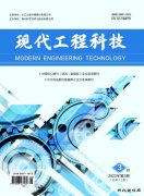 《现代工程科技》杂志征稿