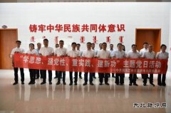 国网巴林左旗供电公司：开展“学思想、强党性”主题党日活动