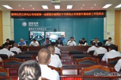 国网牡丹江东宁市供电公司：接受国网牡丹江供电公司工作巡察