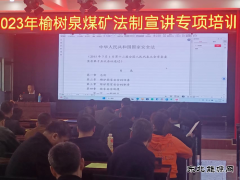 榆树泉煤矿：普法教育