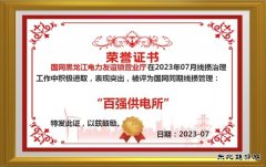 友谊供电公司：加强同期线损管理“百强供电所”创建零突破