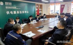 国网锦州供电公司：“四抓实 四体系” 提升精准服务指挥能力