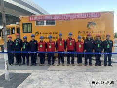 国网集贤县供电公司：圆满完成双鸭山市文旅产业大会保电任务