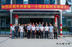 中浩承建学校提前半年竣工“中浩速度”保障学生顺利入学