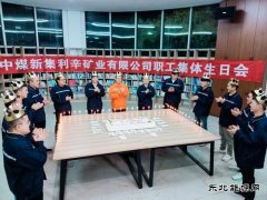 中煤新集利辛矿业公司：集体生日 温暖人心