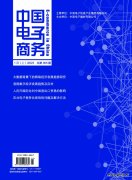 《中国电子商务》杂志征稿