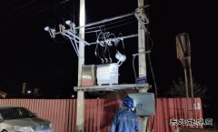 国网双鸭山友谊县供电公司：拧紧电网安全阀夜巡夜查不停歇