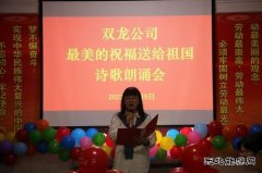 淮北双龙公司举办“最美的祝福送给祖国”诗歌朗诵活动