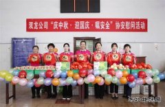 淮北双龙公司开展“庆中秋&#8226;迎国庆&#8226;嘱安全”协安慰问